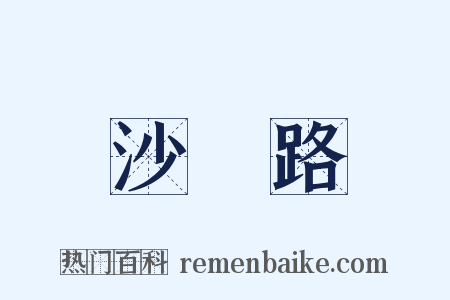 沙陁路是什么意思的图片